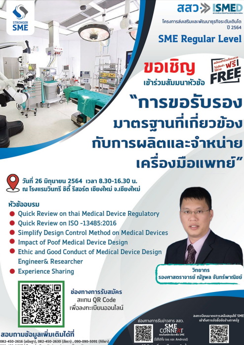 การขอรับรองมาตรฐานที่เกี่ยวข้องกับการผลิตและจำหน่ายเครื่องมือแพทย์