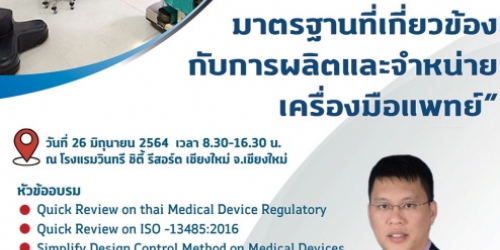 การขอรับรองมาตรฐานที่เกี่ยวข้องกับการผลิตและจำหน่ายเครื่องมือแพทย์