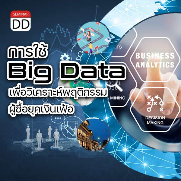 หลักสูตร - หลักสูตร “การใช้ Big Data เพื่อวิเคราะห์พฤติกรรมผู้ซื้อยุคเงินเฟ้อ”