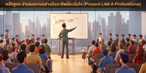หลักสูตร นำเสนองานอย่างมืออาชีพและมั่นใจ (Present Like A Professional)