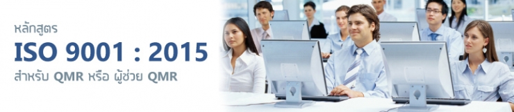 หลักสูตร - หลักสูตร อบรมเชิงปฏิบัติการ ISO 9001:2015 สำหรับ QMR และผู้ช่วย QMR