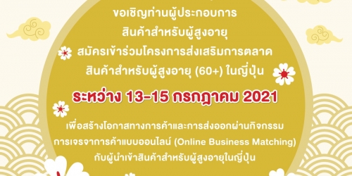 โครงการส่งเสริมการตลาดสินค้าสำหรับผู้สูงอายุ (60+) ในญี่ปุ่น