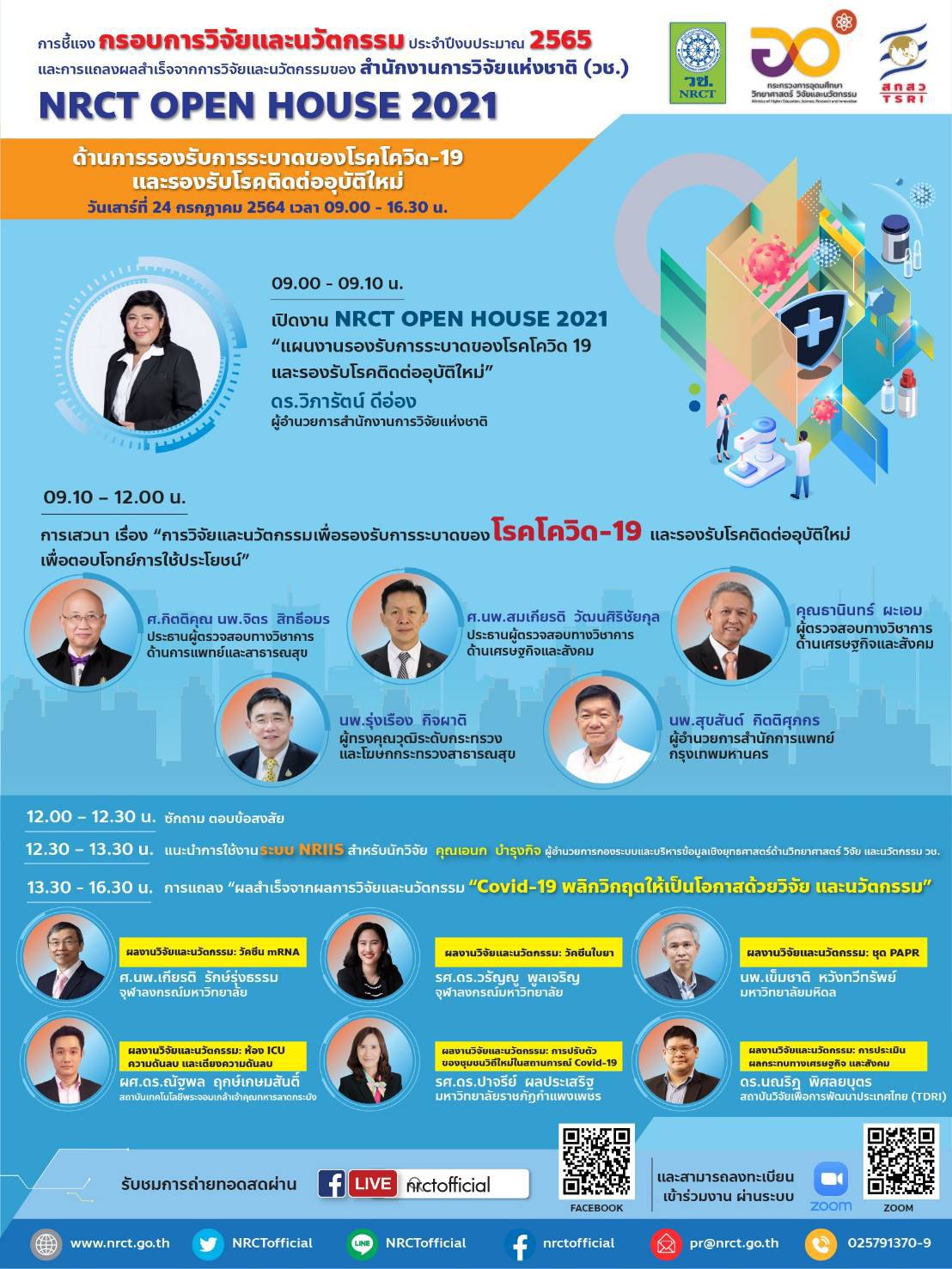 สัมมนาออนไลน์ หลักสูตร NRCT Open House 2021 : แผนงานรองรับการระบาดของ โรคโควิด-19 และรองรับโรคติดต่ออุบัติใหม่