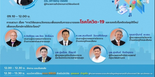 สัมมนาออนไลน์ หลักสูตร NRCT Open House 2021 : แผนงานรองรับการระบาดของ โรคโควิด-19 และรองรับโรคติดต่ออุบัติใหม่