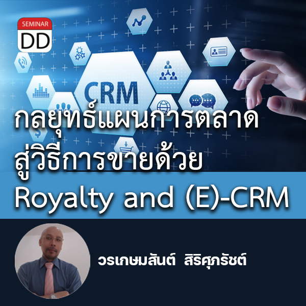 หลักสูตร - หลักสูตรอบรม : กลยุทธ์แผนการตลาดสู่วิธีการขายด้วย Royalty and (E)-CRM