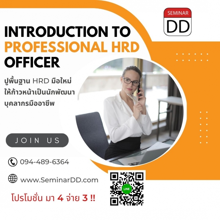 ออนไลน์ Zoom - ปูพื้นฐาน HRD มือใหม่ ให้ก้าวเป็นนักพัฒนาบุคลากรมืออาชีพ ( Introduction to Professional HRD Officer ) - Online Class