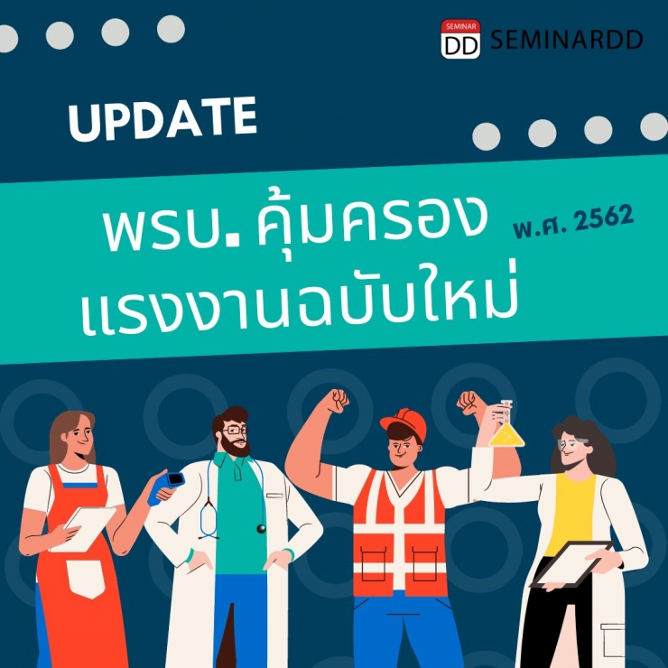 หลักสูตร - Update พรบ.คุ้มครองแรงงานฉบับใหม่ พ.ศ. 2562