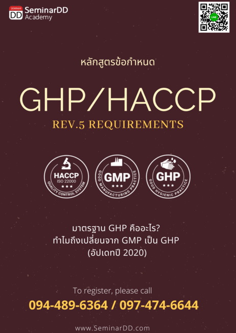 ข้อกำหนด GHPs/HACCP (GMP->GHP/HACCP Version 5 Requirements)