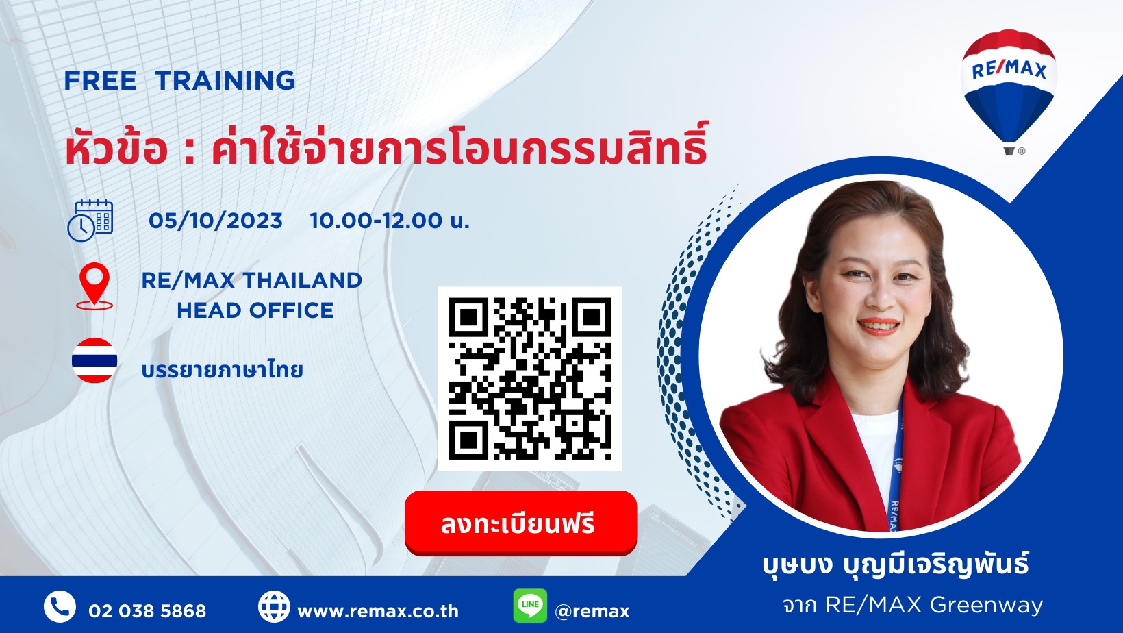 อบรมฟรี ค่าใช้จ่ายการโอนกรรมสิทธิ์