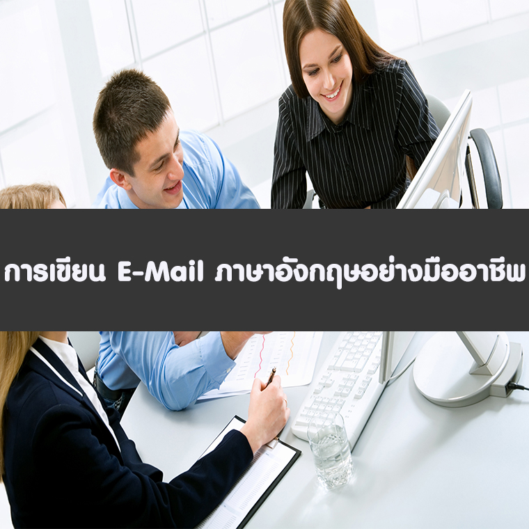 การเขียน E-Mail ภาษาอังกฤษอย่างมืออาชีพ (อบรม 8 ธ.ค. 66)