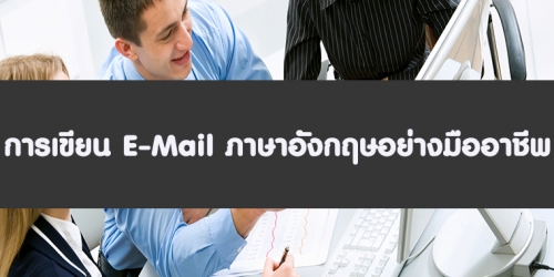 การเขียน E-Mail ภาษาอังกฤษอย่างมืออาชีพ (อบรม 8 ธ.ค. 66)