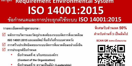 ข้อกำหนดและกำรประยุกต์ใช้ระบบ ISO 14001:2015 Requirement Environmental System ข้อกำหนดและกำรประยุกต์ใช้