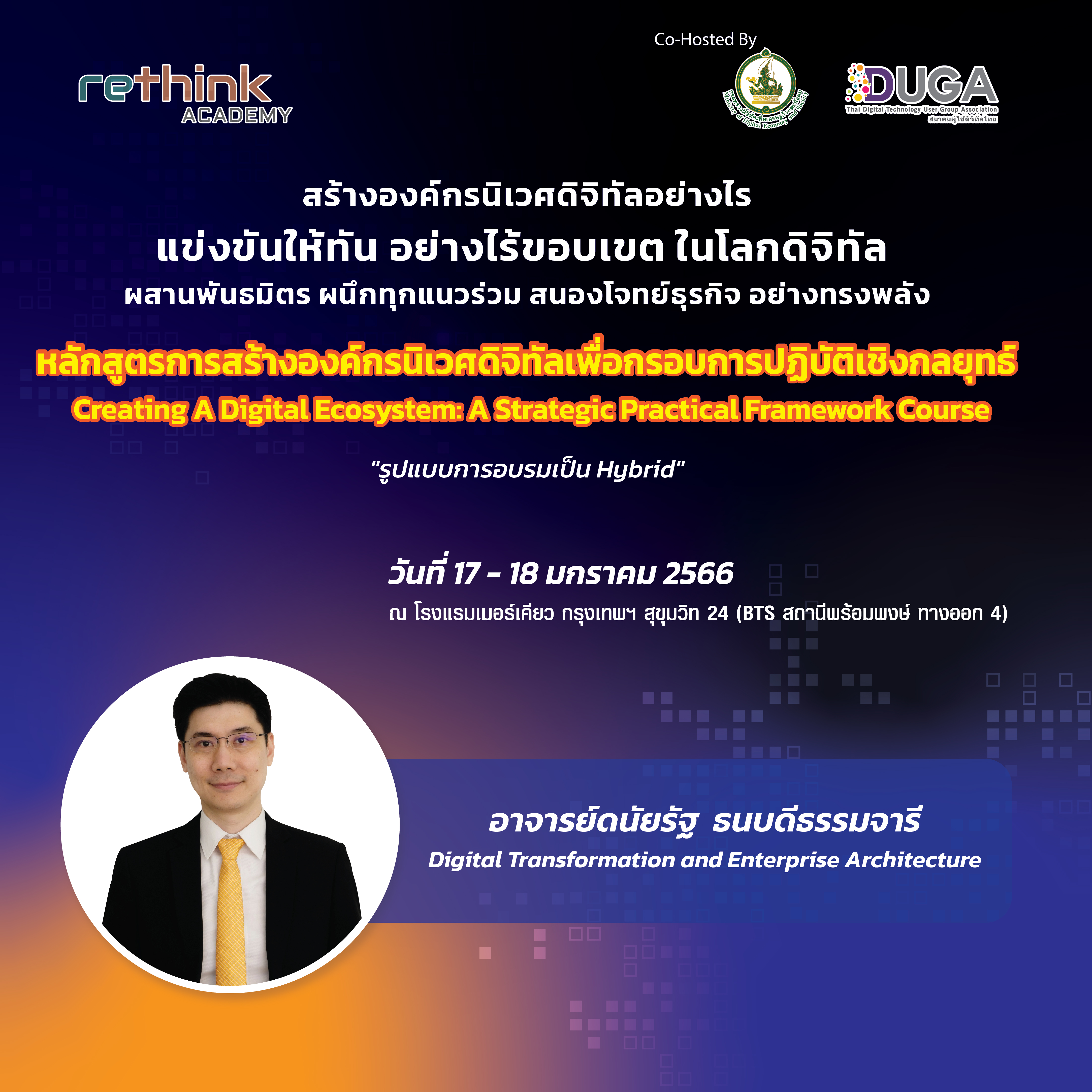 หลักสูตรการสร้างองค์กรนิเวศดิจิทัลเพื่อกรอบการปฏิบัติเชิงกลยุทธ์ (Hybrid Learning)