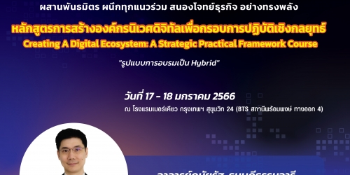 หลักสูตรการสร้างองค์กรนิเวศดิจิทัลเพื่อกรอบการปฏิบัติเชิงกลยุทธ์ (Hybrid Learning)