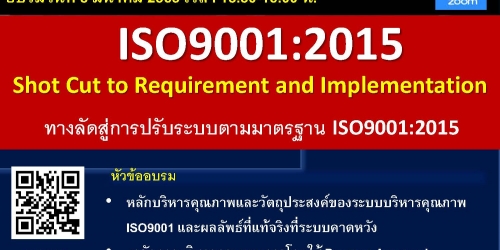อบรม Online ฟรี ผ่านทาง Zoom หัวข้อ: ทางลัดสู่การปรับระบบตามมาตรฐาน ISO 9001: 2015 Shot Cut To Requirement And Implementation