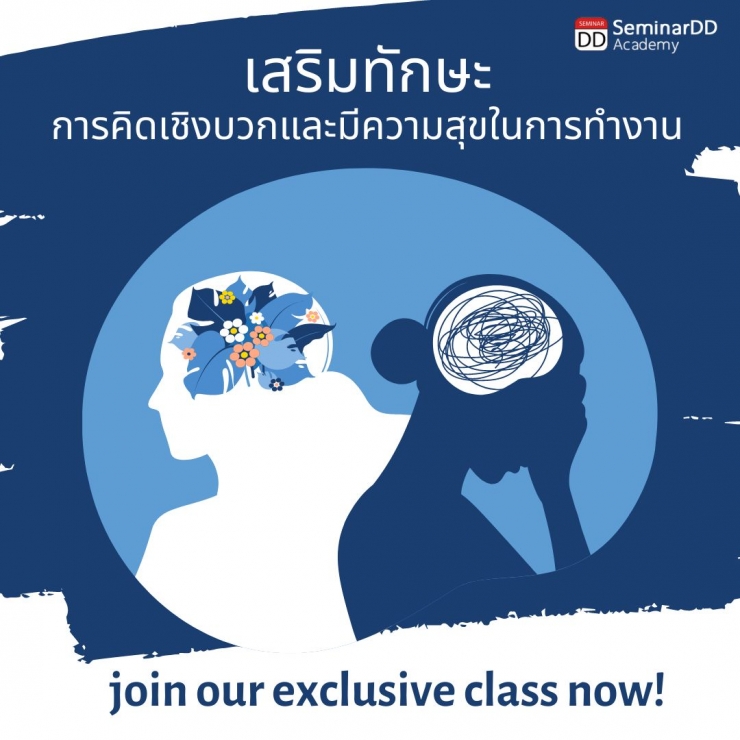 หลักสูตร - หลักสูตรอบรม เสริมทักษะการคิดเชิงบวกและความสุขในการทำงาน