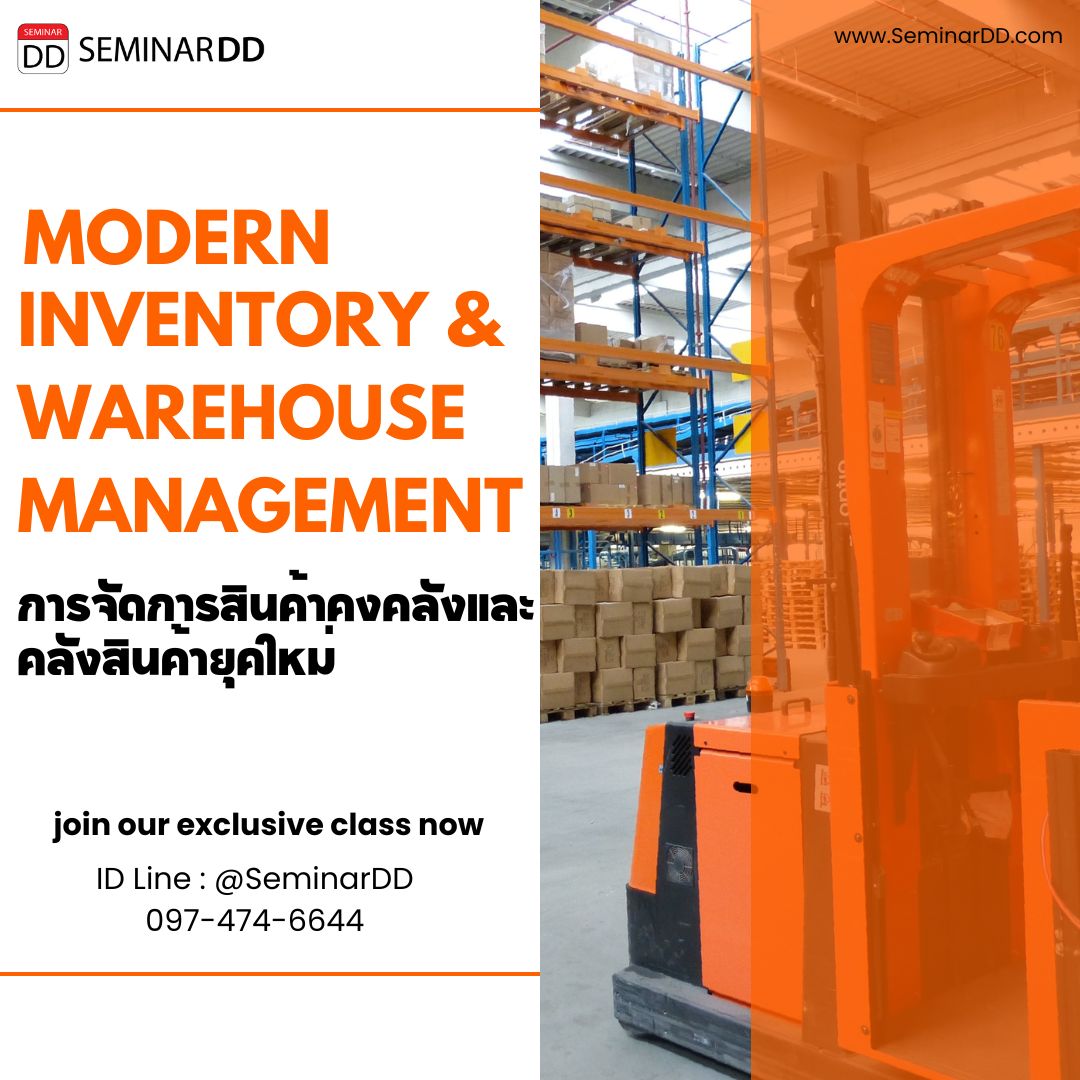หลักสูตร - การจัดการสินค้าคงคลังและคลังสินค้ายุคใหม่  (Modern Inventory & Warehouse Management)