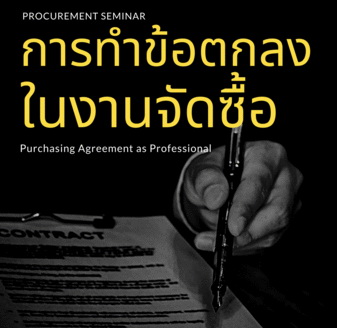 สัมมนาออนไลน์ หลักสูตรการทำข้อตกลงในงานจัดซื้อ..อย่างมืออาชีพ (Purchasing Agreement as Professional)
