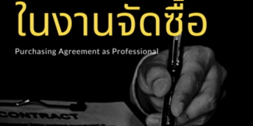 สัมมนาออนไลน์ หลักสูตรการทำข้อตกลงในงานจัดซื้อ..อย่างมืออาชีพ (Purchasing Agreement as Professional)