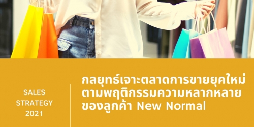 กลยุทธ์เจาะตลาดการขายยุคใหม่ ตามพฤติกรรมความหลากหลายของลูกค้ายุค New Normal (Penetration Stratigies to keep up with the New Normal Behavior)