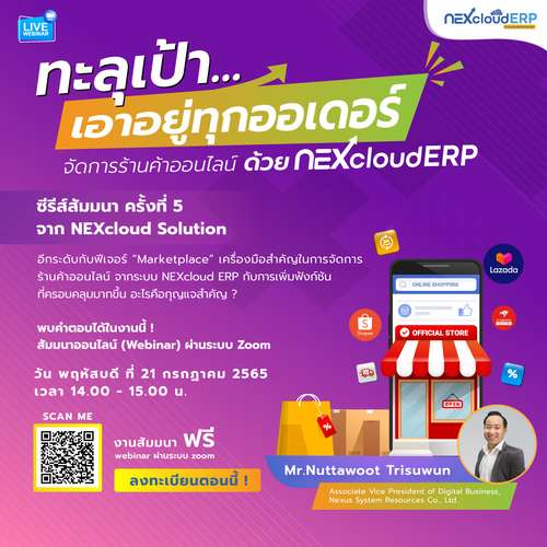 ทะลุเป้า เอาอยู่ทุกออเดอร์ จัดการร้านค้าออนไลน์ ด้วย NEXcloud ERP