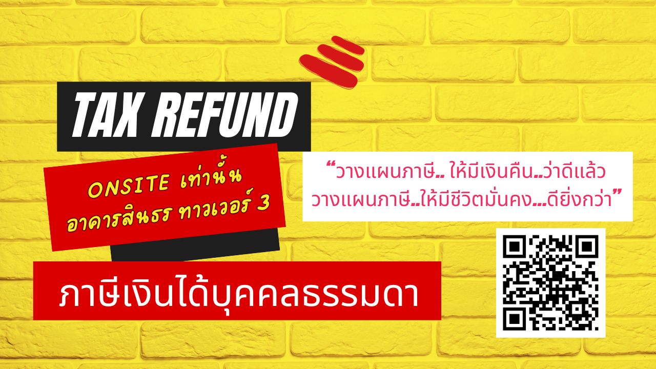 Tax Refund วางแผนภาษีดี มีเงินคืน..ชีวิตมั่นคง