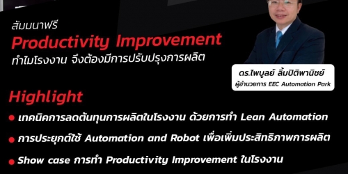 สัมมนาฟรี Productivity Improvement