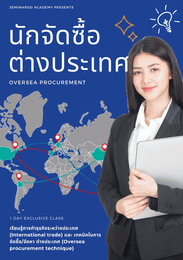 ออนไลน์ Zoom - หลักสูตร นักจัดซื้อ-ต่างประเทศ (Oversea Procurement)