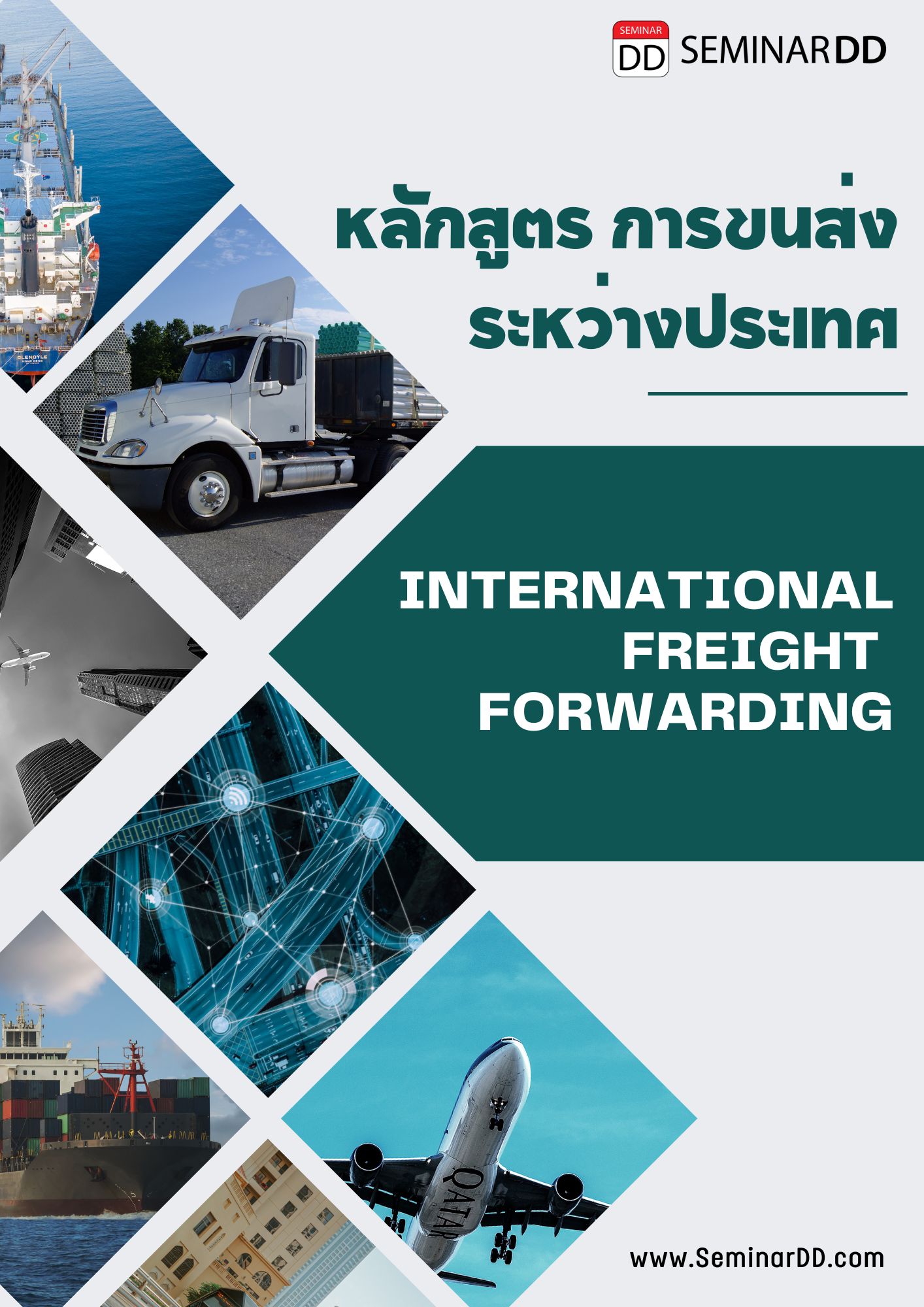 หลักสูตร - อบรม การขนส่งระหว่างประเทศ  ( International Freight Forwarding ) อบรมในรูปแบบ Classroom ** มี work shop ทำใน Class**