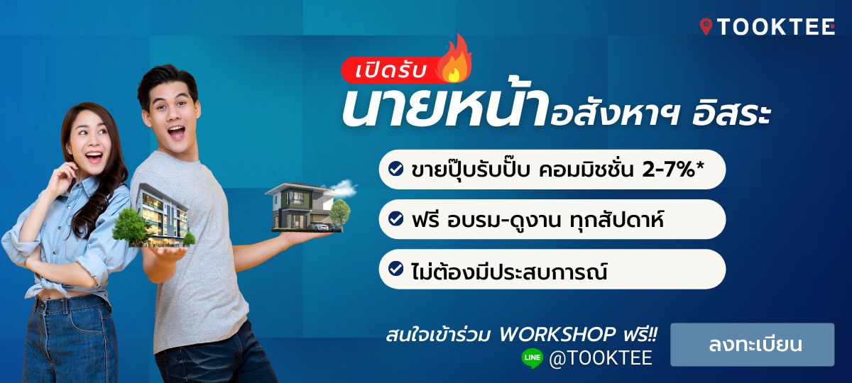 เปิดรับนายหน้าอสังหาอิสระ รับคอมมิชชั่น 2-7 % (รอบพิเศษ)