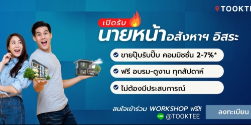 เปิดรับนายหน้าอสังหาอิสระ รับคอมมิชชั่น 2-7 % (รอบพิเศษ)