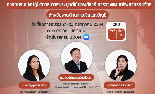 สัมมนาออนไลน์ การประยุกต์ใช้ซอฟต์แวร์การวางแผนทรัพยากรองค์กร สำหรับงานด้านการเงินและบัญชี