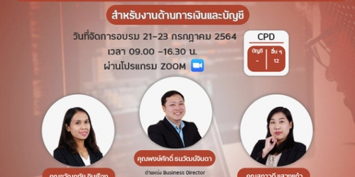 สัมมนาออนไลน์ การประยุกต์ใช้ซอฟต์แวร์การวางแผนทรัพยากรองค์กร สำหรับงานด้านการเงินและบัญชี
