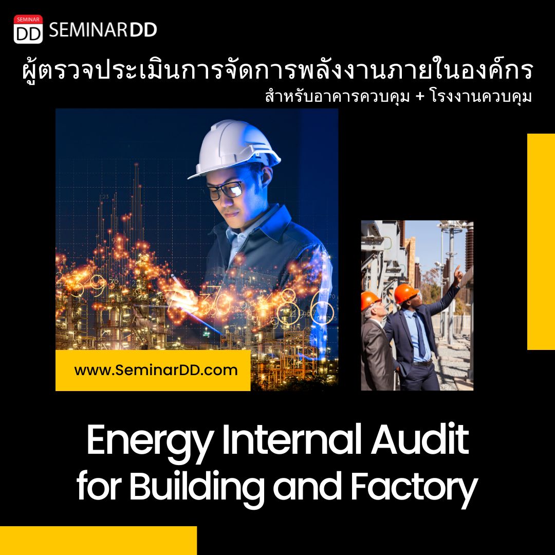 ออนไลน์ Zoom - หลักสูตรอบรม ผู้ตรวจประเมินการจัดการพลังงานภายในองค์กร สำหรับอาคารควบคุม+โรงงานควบคุม (Energy Internal Audit for Building and Factory)