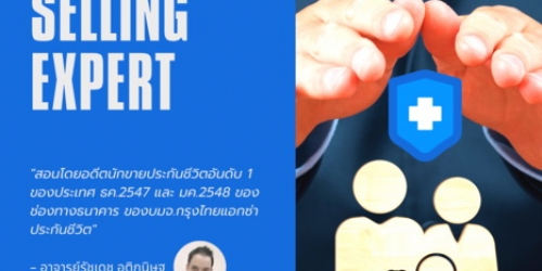 เทคนิคการขายประกันสุขภาพแบบมืออาชีพ (Health Insurance - Selling Expert)
