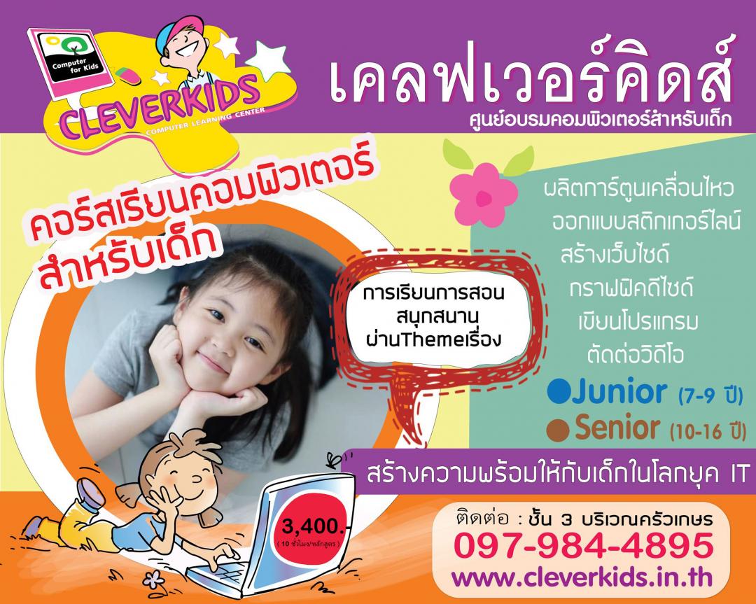 cleverkids เปิดรับสมัคร ..... คอร์สเรียนคอมพิวเตอร์สำหรับเด็ก วัย 7-16 ปี