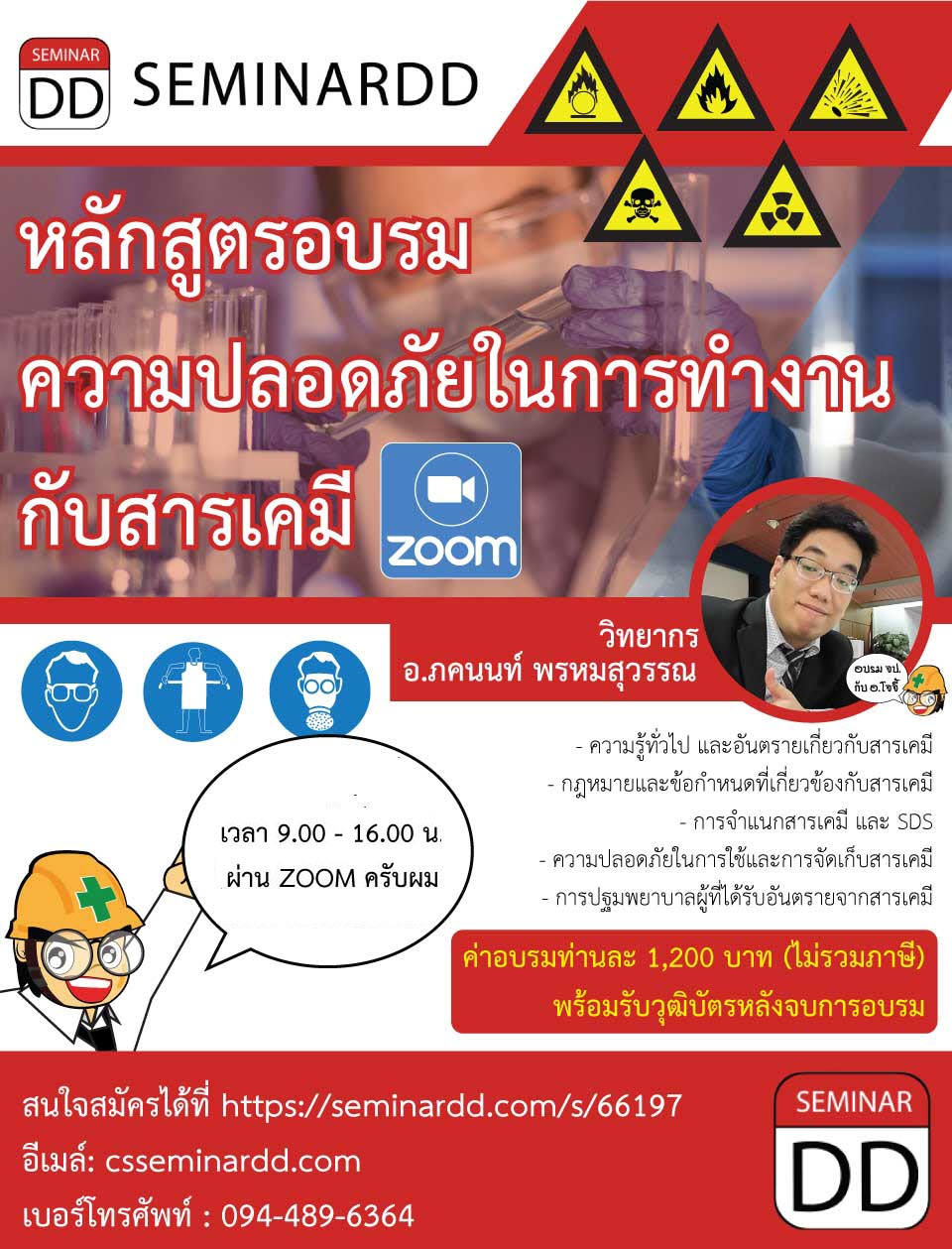 ออนไลน์ Zoom - หลักสูตรอบรม ความปลอดภัยในการทำงานกับสารเคมี