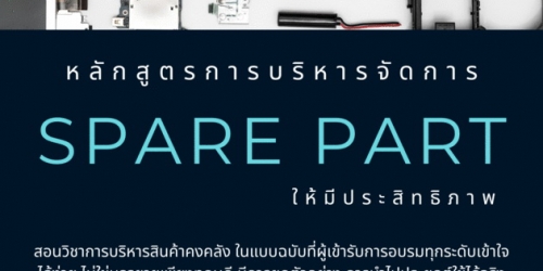 สัมมนาออนไลน์ หลักสูตร การบริหารจัดการ Spare Part ให้มีประสิทธิภาพ