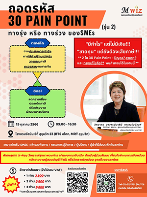 หัวข้อสัมมนา   ถอดรหัส 30 pain point   ทางรุ่ง หรือ ทางร่วง ของSMEs ???      รุ่น 2