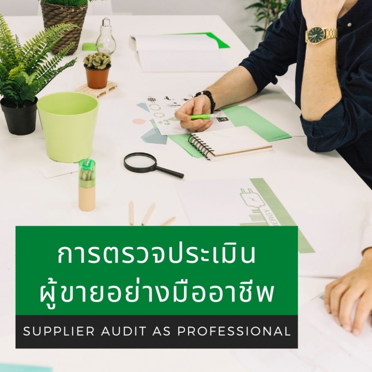 ออนไลน์ Zoom - หลักสูตร การตรวจประเมินผู้ขายอย่างมืออาชีพ (Supplier Audit as Professional)