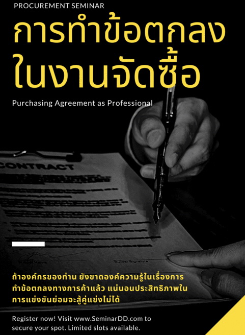 การทำข้อตกลงในงานจัดซื้อ..อย่างมืออาชีพ (Purchasing Agreement as Professional)