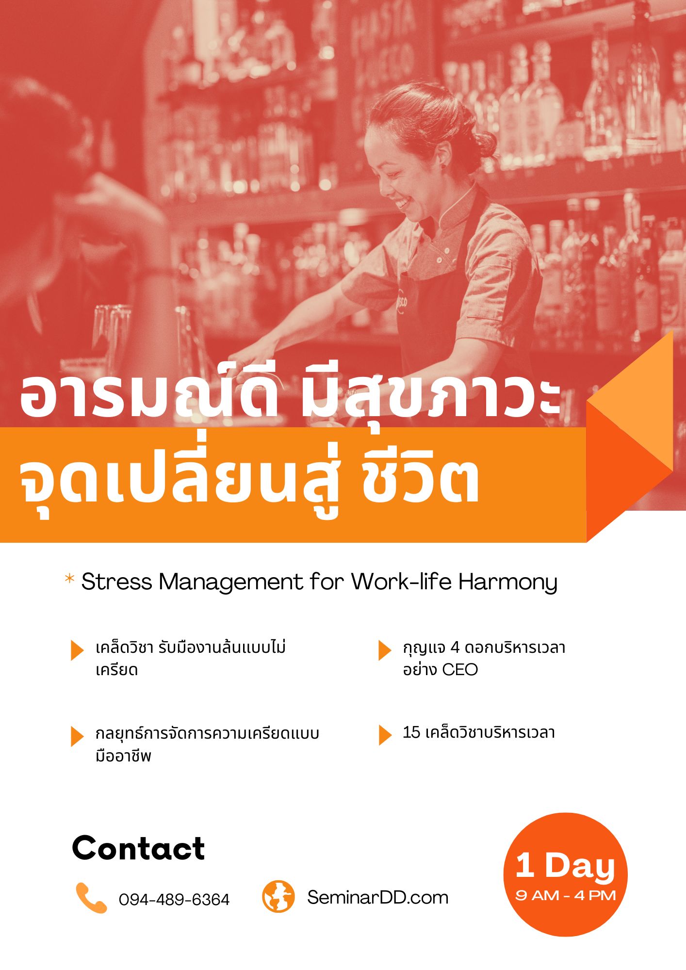 หลักสูตร - อารมณ์ดี มีสุขภาวะ...จุดเปลี่ยนสู่สมดุลงาน & ชีวิต (Stress management for work-life harmony)
