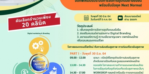 WORKSHOP - Scale Up 20 แพทย์แผนไทย-แพทย์แผนไทยประยุกต์ 4.0