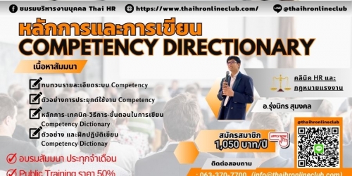 “หลักการและการเขียน Competency directionary”