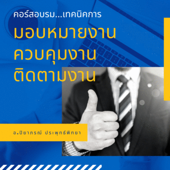 สัมมนาออนไลน์ หลักสูตรเทคนิคการมอบหมายงาน ควบคุมงาน ติดตามงาน