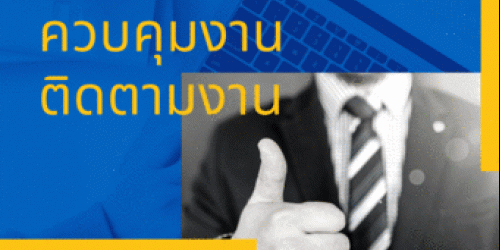 สัมมนาออนไลน์ หลักสูตรเทคนิคการมอบหมายงาน ควบคุมงาน ติดตามงาน