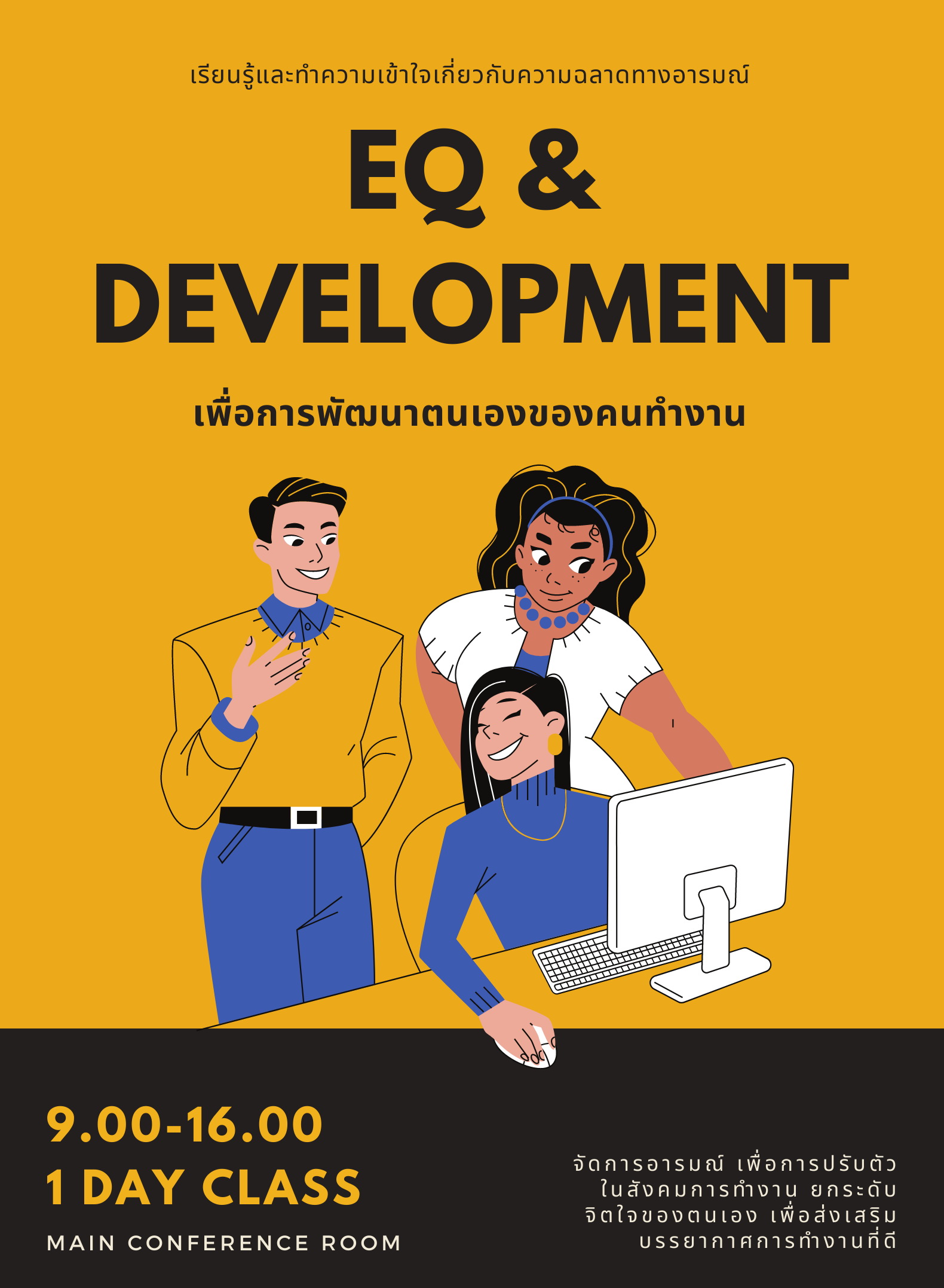 หลักสูตร EQ & Development เพื่อการพัฒนาตนเองของคนทำงาน