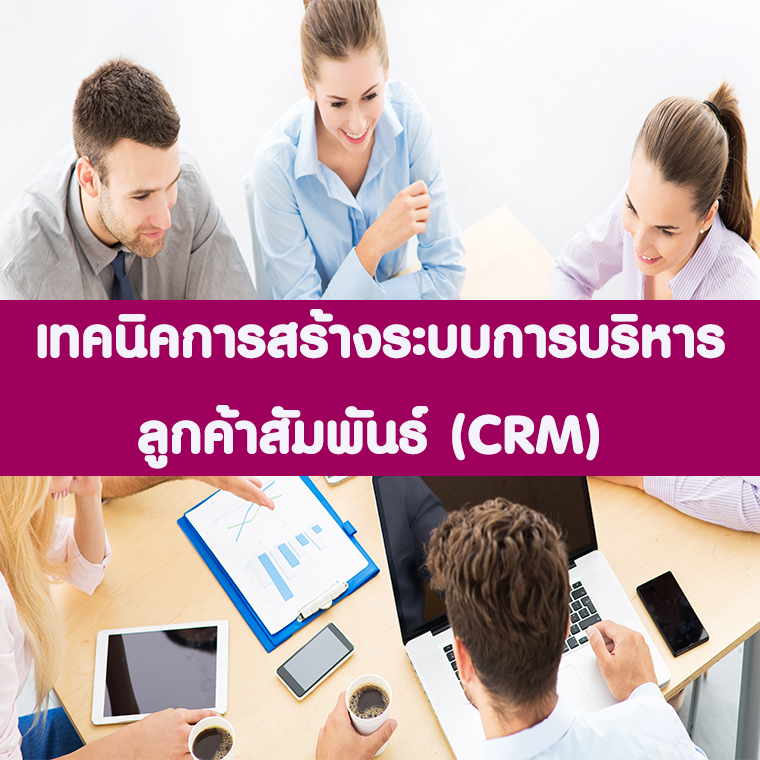การบริหารความสัมพันธ์กับลูกค้า CRM Customer Relationship Management (อบรม 31 พ.ค.66)