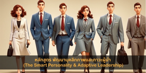 พัฒนาบุคลิกภาพและภาวะผู้นำ (The Smart Personality & Adaptive Leadership)