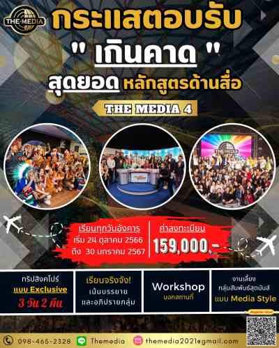 ขอเชิญผู้สนใจสมัครเข้าร่วมการอบรมหลักสูตร The Media รุ่นที่ 4